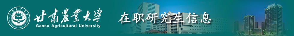 甘肃农业大学MBA工商管理专业学位硕士招生简章-在职研究生信息网顶部图片