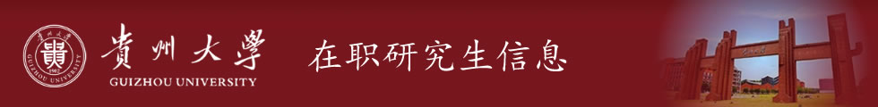贵州大学加拿大魁北克大学项目管理硕士（MPM)招生简章-在职研究生信息网顶部图片