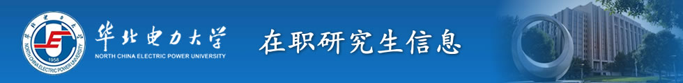 华北电力大学控制与计算机工程学院软件工程在职研究生招生简章-在职研究生信息网顶部图片
