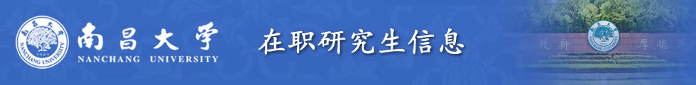 南昌大学在职研究生-在职研究生信息网顶部图片