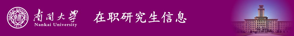 南开大学-澳大利亚弗林德斯大学国际经贸关系硕士招生简章（合作办学）-在职研究生信息网顶部图片