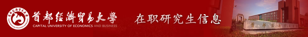 首都经济贸易大学财政税务学院财政学（大数据与税务方向）在职课程培训班招生简章-在职研究生信息网顶部图片