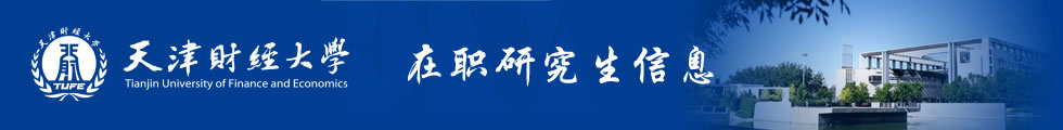 天津财经大学在职研究生-在职研究生信息网顶部图片