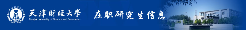 天津财经大学与加拿大西三一大学合作办学工商管理硕士招生简章-在职研究生信息网顶部图片