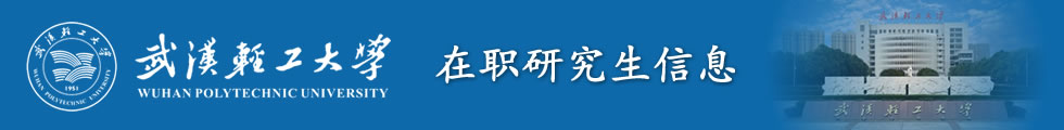 武汉轻工大学生命科学与技术学院药学在职研究生招生简章-在职研究生信息网顶部图片