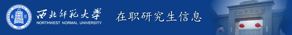 西北师范大学在职研究生-在职研究生信息网顶部图片