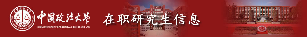 中国政法大学在职研究生-在职研究生信息网顶部图片