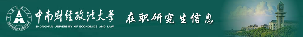 中南财经政法大学在职研究生-在职研究生信息网顶部图片