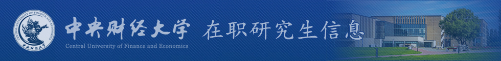 中央财经大学与美国史蒂文斯理工学院联合培养项目管理硕士招生简章-在职研究生信息网顶部图片